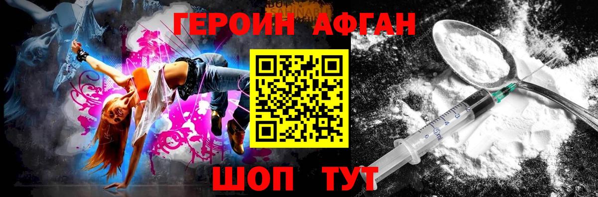 Героин афганец Долгопрудный